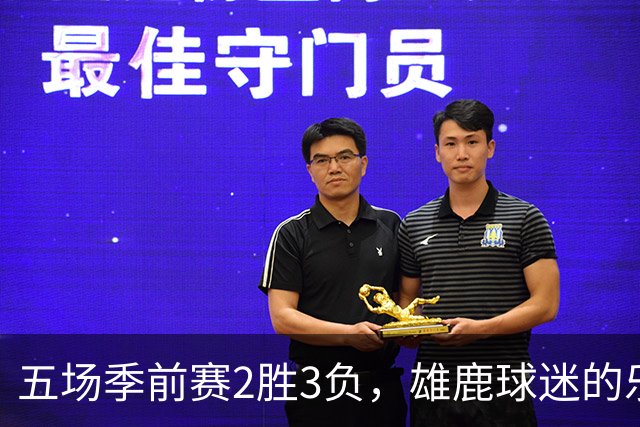 五场季前赛2胜3负，雄鹿球迷的乐观还剩多少？
